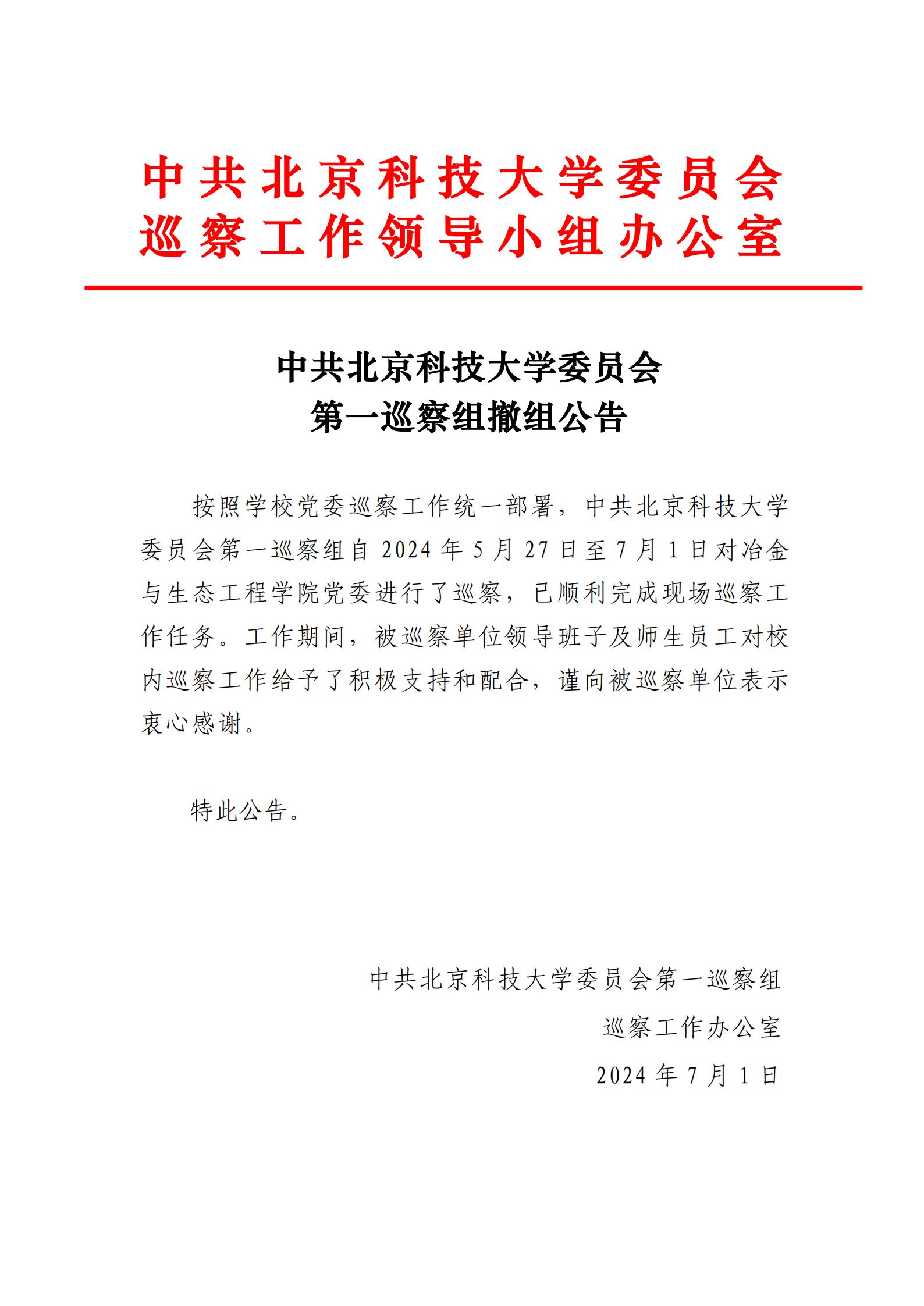 中共3377官网委员会第一巡察组撤组公告-公司党委_00.jpg